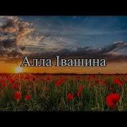 Алла Івашина Загадаю Бажання