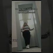 Открывается Лифт А Там Я Твои Действия