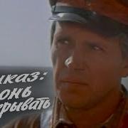 Приказ Огонь Не Открывать