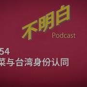 不明白播客 Ep054