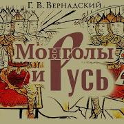 Монголы И Русь Аудиокнига