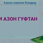 Азони Точики