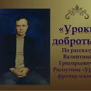 В Г Распутин Уроки Доброты