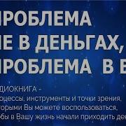 Проблема Не В Деньгах Проблема В Вас