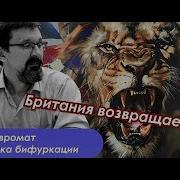 Савромат Точка Бифуркации Ошибка Трампа И Игра Британцев С Малыми Силами