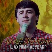 Шахроми Абубакр Нигори Нозанин