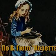 Козетта Аудиокнига