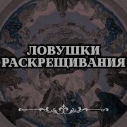 В Чем Опасность Раскрещивания