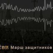 Sabaton Марш Защитников Москвы