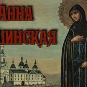 Акафист Анна Кашинская