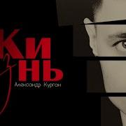 Александр Курган Жизнь