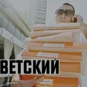 Москва Москва Словетский
