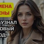 Я Узнал Об Измене Жены На Новый Год Шокирующая Правда