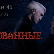 Скованные Глава 46