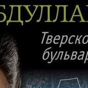 Чингиз Абдуллаев Тверской Бульвар