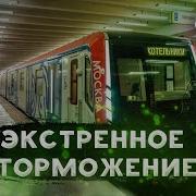 Про Метро Экстренное Торможение