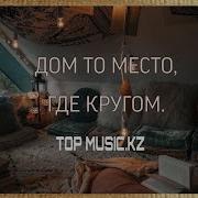 Верни Меня Домой Дом То Место Где Покой