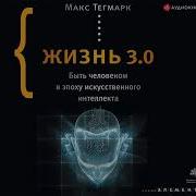 Жизнь 3 0 Макс Тегмарк