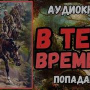 В Тени Времени Часть 2