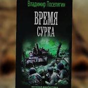 Владимир Поселягин Время Сурка Аудиокнига