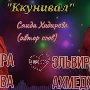 Эльмира Саидова 2024
