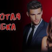 Романтическая Комедия Аудиокнига