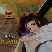 Umaro Ой Йой Йой Ты У Меня Одна