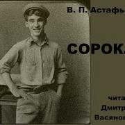 Астафьев Сорока