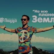 Пицца На Всю Планету Земля