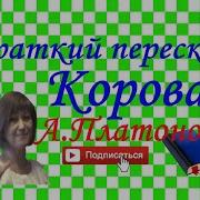 Краткий Пересказ Платонов Корова