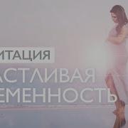 Медитация Для Беременных 2 Триместр