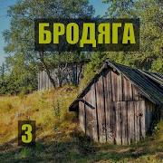 Бродяга 3