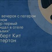 Гилберт Кит Честертон Пять Вечеров С Патером Брауном Вечер Первый Скандал В Отеле Сильвия