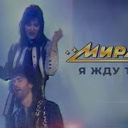 Я Жду Тебя Группа Мираж Екатерина Болдышева