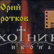 Юрий Коротков Аудио Книги