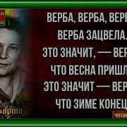 Агния Барто Верба