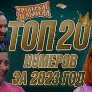 Уральские Пельмени 2023 Новое