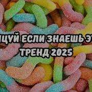 Тренды Из Тиктока 2024 Года