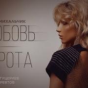 Любовь Сирота Михальчик