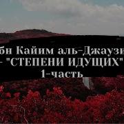 Степени Идущих Ибн Каййим Аудиокнига