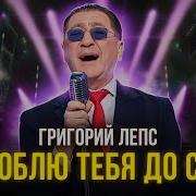Я Люблю Тебя До Слёз Лепс