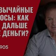 Чрезвычайные Вопросы Как Жить Дальше И Где Деньги 905 Юрий Швец
