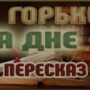 На Дне Горький