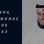 Ихлос Сураси Мишари Рошид Ал Афасий