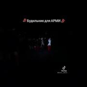 Идеальный Будильник Для Арми