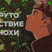 Бедствие Ветра Альтернативный Сюжет По Наруто