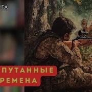 Проход Во Времени Аудиокнига