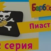 Барбоскины 152 Серия