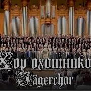 Хор Охотников
