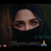 Бехтарин Суруди Араби Арабская Песня